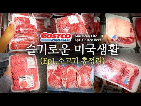 [슬기로운 미국생활] Ep 1. 코스트코 소고기 총정리      [American Life 101] Ep 1. Costco Beef