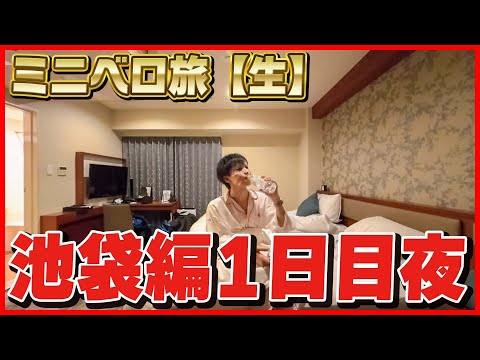 【生ミニベロ旅】1泊2日 池袋の旅！夜の部！【ポタリングVlog】