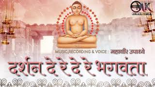 DARSHAN DE RE (JAIN COVER)  BY MAHAVEER UPADHYE | JAIN BHAJAN