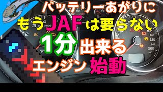 【バッテリー上がり対処法】に、もう「JAF」 は要らない!!1分で簡単エンジン始動。ジャンプスターター さえあれば、室内灯の消し忘れもワンチャン有ります。失敗談やその他の機能を実験しています。