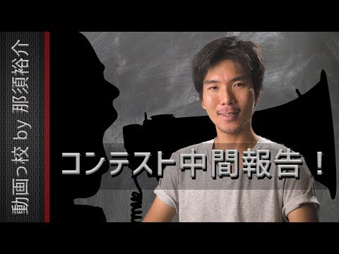 第2回動画っ校動画コンテスト！中間結果報告＆最終選考は投票！？