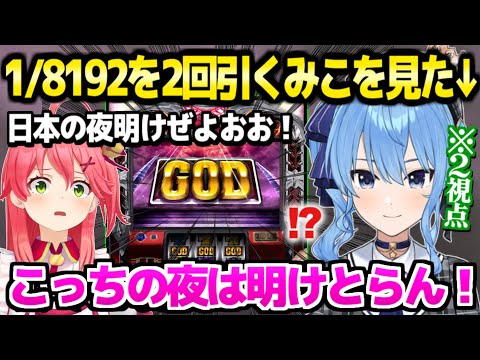 【ホロライブ】みこちがGOD耐久達成だけでなく2回目を神引き→同じ確率に挑戦中のすいちゃんのテンションがダウンｗ「いつも通り…」【切り抜き/さくらみこ/星街すいせい】