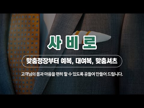 마곡맞춤정장 사비로