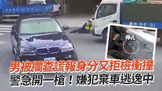 男謊報身分又拒檢衝撞　遭警開1槍棄車逃逸中｜社會｜開槍｜撞警