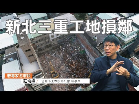 新北三重屋倒》我家隔壁要危老重建或是都更蓋大樓，須注意這些事降低損鄰意外發生！｜ft.台北市土木技師公會理事長 莊均緯｜公視我們的島【聽專家怎麼說12】