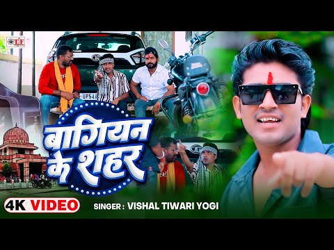 Video बागियन के शहर | Vishal Tiwari Yogi | Bhojpuri New Song | Bagiyan Ke Shahar