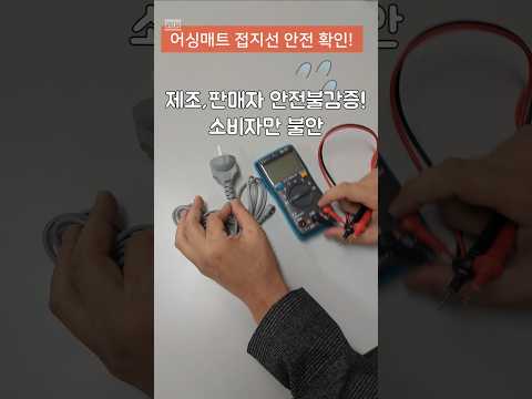 어싱! 안전불감증-안전저항없는 접지선-쉴드그린 전자파,어싱 #전자파 #groundingsheets