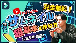 完全無料！YouTubeサムネイル “超”基本の作り方🔰作成から設定まで完全攻略！｜Wondershare Filmora