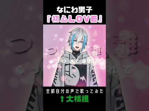 【なにふぁむが】初心LOVE / 全部自分の声で歌ってみた #Shorts