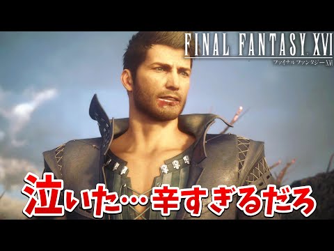 【FF16】あまりの絶望展開にさすがに泣いてしまった…。【ファイナルファンタジーXVI #5】