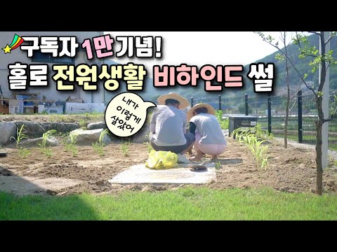 [구독자 1만명] 혼자 전원생활 1년 반, 영상 속 못 다 한 비하인드 썰, 낭만아빠