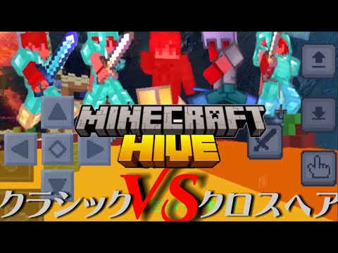 【Minecraft pvp montage 】pvp歴5ヶ月のスマホ勢が新しくできた操作方法でHiveで無双してみた結果