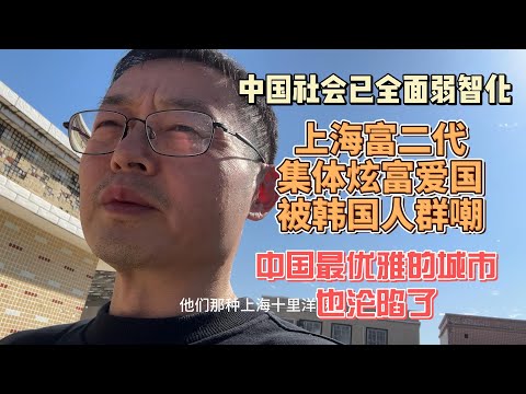 中国社会已全面弱智化|俄罗斯商品馆骗局|上海富二代集体炫富爱国 被韩国人群嘲 中国最优雅的城市也沦陷了