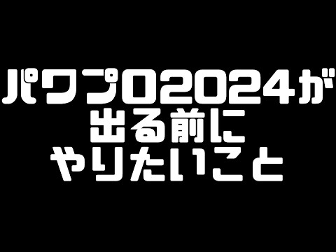 【パワプロ応援歌】パワプロ2024が出る前にやりたいこと【eBASEBALLパワフルプロ野球2022】