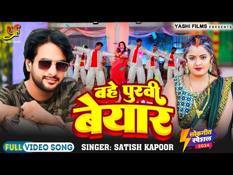 #Video | बहे पुरवी बेयार | #Satish Kapur | Bahe Purvi Bayaar | New Bhojpuri Song 2024