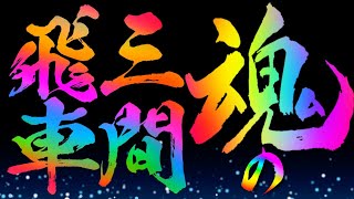 魂の三間飛車をお見せします