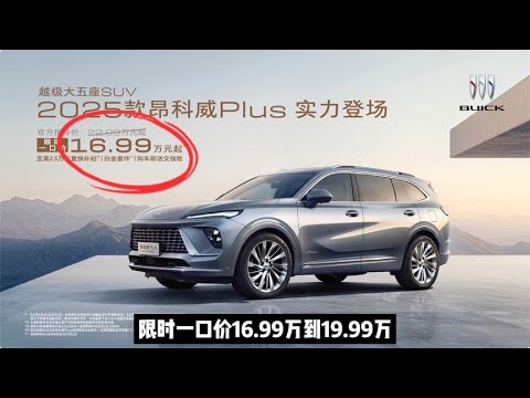 2025款别克昂科威Plus限时16.99万起，为啥说它是最超值燃油SUV