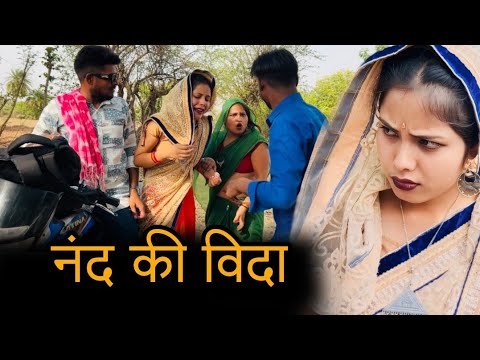 नंद की विदा | Nand ki vida | बुंदेली शॉर्ट फिल्म | bundeli comedy | misspriya Bundeli