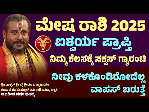 ಮೇಷ ರಾಶಿ ವರ್ಷ ಭವಿಷ್ಯ 2025 | Mesha Rashi Varsha Bhavishya 2025 | Mesha Rashi yearly horoscope 2025