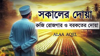 সকালের দোয়া ও জিকির | সকালটা শুরু হোক হৃদয় শীতল করা বরকতময় আয়াত দিয়ে। recited by ‎@alaaaqel54