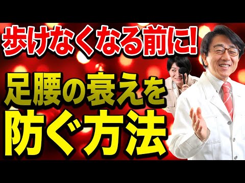 【健康寿命を延ばす】足腰を元気に保つ方法を医師が解説します！