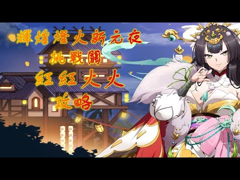 【夢幻模擬戰】輝煌燈火新元夜|挑戰關|紅紅火火|攻略