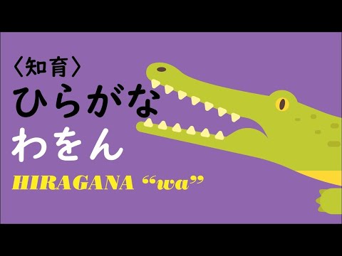 【シンプル知育】ひらがな を おぼえよう ★わ行★