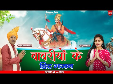 बावरियों के हिट भजन | Bawariyon Ke Hit Bhajan | Rajeshwar Rana | Top 5 Bhajan