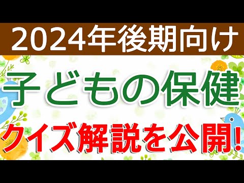 クイズ解説を公開！子どもの保健（2024年後期向け）