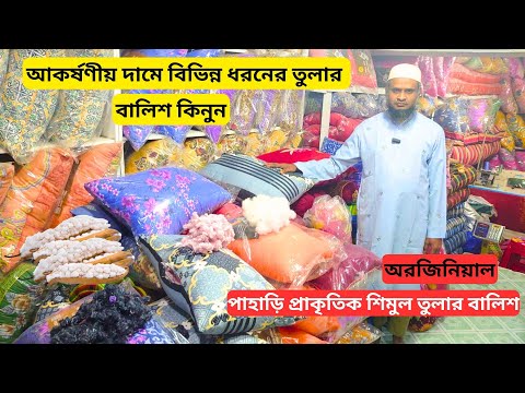 শিমুল তুলার বালিশের দাম | ফাইবার বালিশ | বালিশের দাম | SHIMUL COTTON PILLOW PRICE IN BANGLADESH