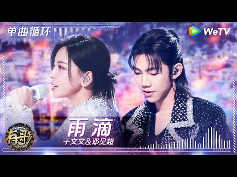 【1小时单曲循环】于文文&邓见超《雨滴》| #有歌2024 EP7 #hitsong2024 | WeTV综艺音乐