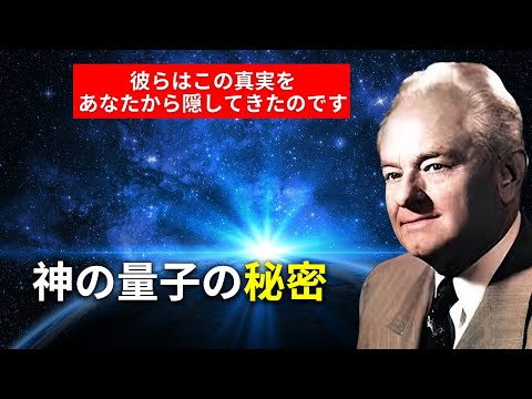 【緊急】あなたの中に眠る量子力を解放せよ：アーネスト・ホームズ博士が解き明かした、彼らが隠したい秘密！– 引き寄せの法則