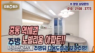 부천신축아파트 [중동 노빌리움아파트 중동역 역세권 초대형3룸 아파트! 위치 참좋다~]