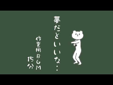 【作業用BGM】「夢だといいな‥」【オリジナル曲】