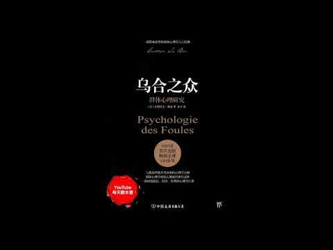 《乌合之众》（上）：揭示心理操纵真相的百年经典（古斯塔夫·勒庞）｜听书  有声书