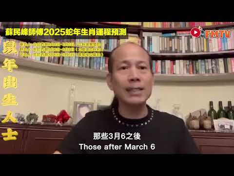 【鼠】2025乙巳年生肖運程｜蘇民峰師傅預測2025蛇年十二生肖運勢｜2025犯太歲、人緣運、財運、事業運、姻緣運生肖詳講 #玄宇宙