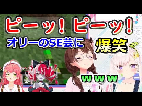 みこちとオリーの下ネタSE芸に爆笑するそらちゃん【ホロライブ切り抜き/さくらみこ/ときのそら/Ollie/Iofifteen】