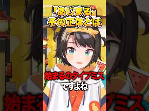 「あじまる」の意味を知らない人に教えさせて、マネちゃんに恥ずかしい思いをさせる大空スバル 【 大空スバル / ホロライブ切り抜き / #shorts 】