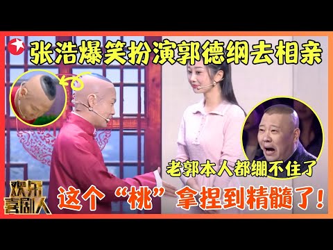 张浩爆笑扮演郭德纲去相亲，包袱抖得猝不及防，乌龙百出爆笑十足！【一路相伴】#张浩 #张大大 #欢乐喜剧人6 clip