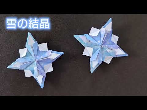 【折り紙】子どもでも簡単に折れる！雪の結晶の折り方　Origami　How to make a Snowflake