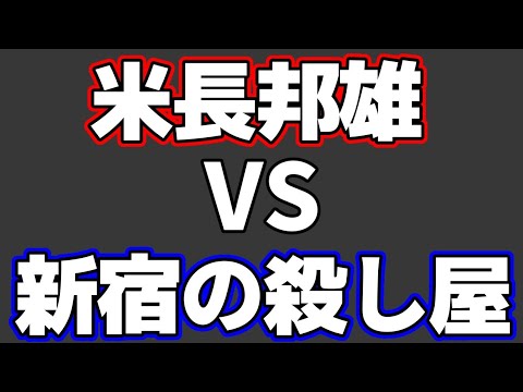 新宿の殺し屋・小池重明 VS 米長邦雄九段がおもしろすぎた