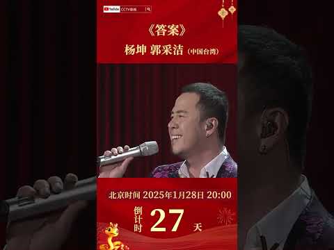 爱就像蓝天白云！#杨坤 #郭采洁 迥异音色碰撞出奇妙的化学反应，相当好听 | CCTV春晚