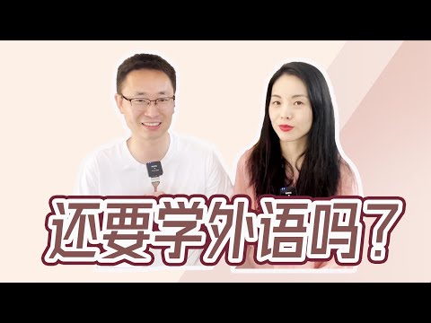 聊聊ABC小孩学中文｜ChatGPT来了还用学外语吗？