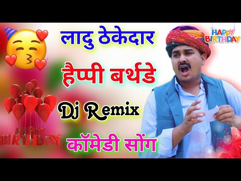 Ladu Thekedar - Happy Birthday 🔴 Trance Remix 🔥 ladu thekedar song 💯 लादु ठेकेदार सोंग !! dj dilraj