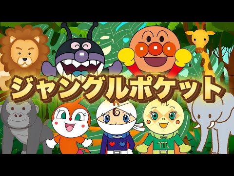 ジャングルポケット♪【アンパンマン・うた・アニメ・おかあさんといっしょ】