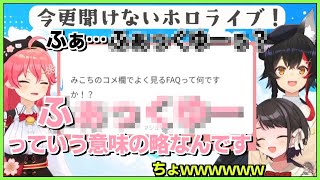 【ホロライブ切り抜き】今さら聞けない 「FAQ」ってなに？【ホロライブ/さくらみこ/大空スバル/大神ミオ/切り抜き】