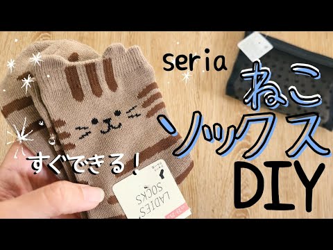 【猫好きさん必見👀】百均猫ソックスをDIY😸簡単で可愛い♡ #ハンドメイド #diy