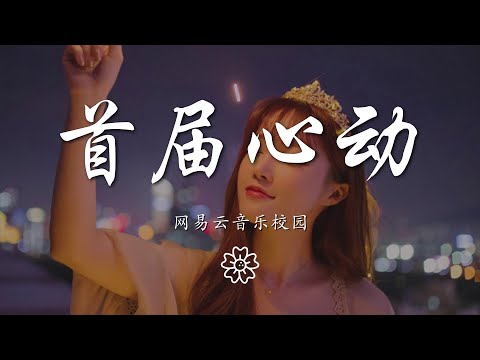 網易雲音樂校園 - 首屆心動『請全程靜候 甜美的空投』【動態歌詞Lyrics】