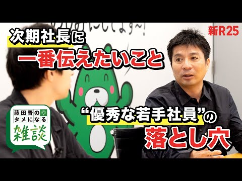 社長を引退する藤田晋が次期社長に一番伝えたいこと／“優秀な若手社員”が陥りがちなワナ