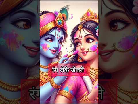 RADHE KRISHNA HOLI Status | TRENDING HOLI VIDEO #holi #holispecial #radhe #shorts #holi2025